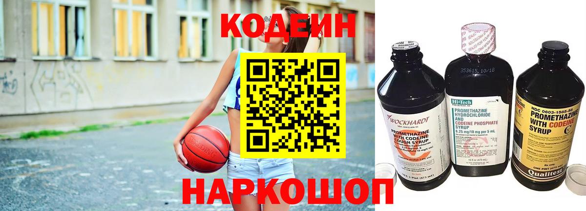Кодеин напиток Lean (лин)  Вход с VPN  Тобольск 